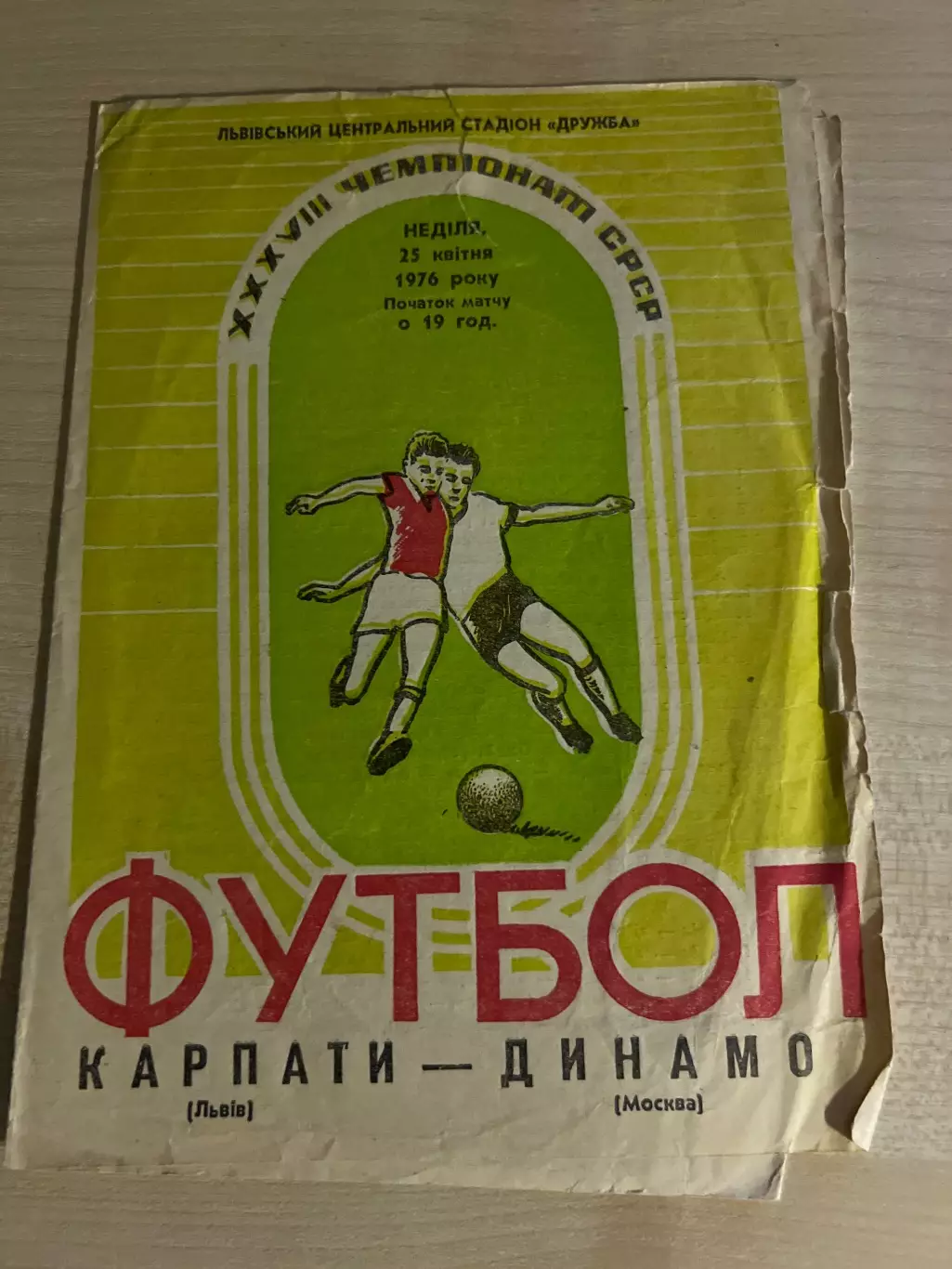 Карпаты Львов - Динамо Москва 1976