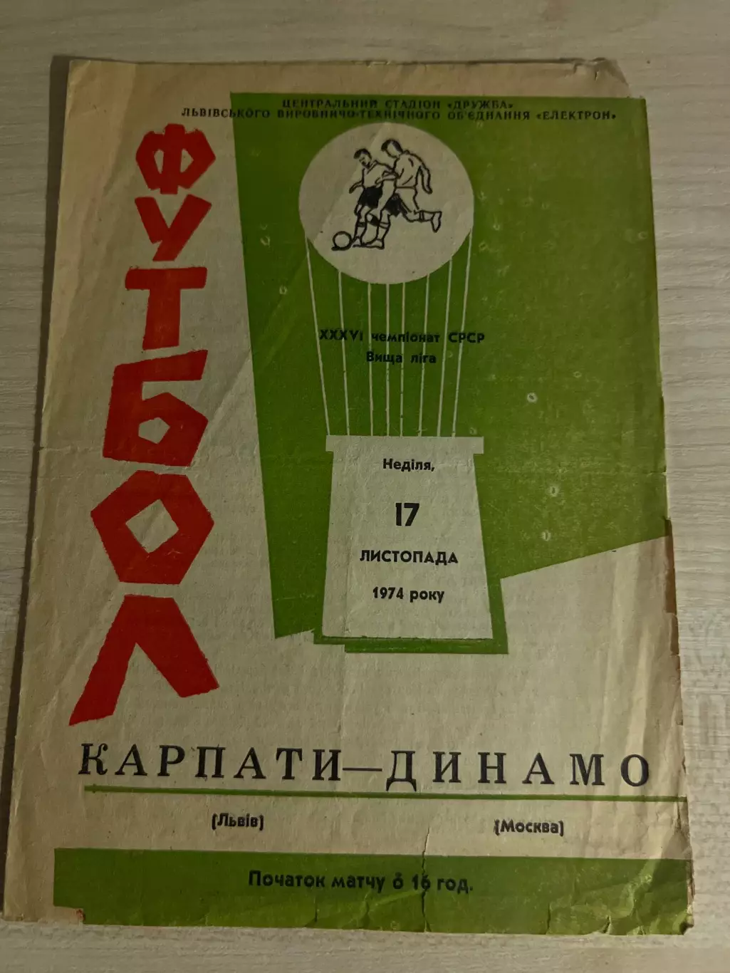 Карпаты Львов - Динамо Москва 1974