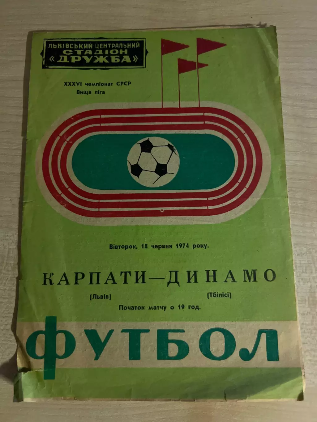 Карпаты Львов - Динамо Тбилиси 1974