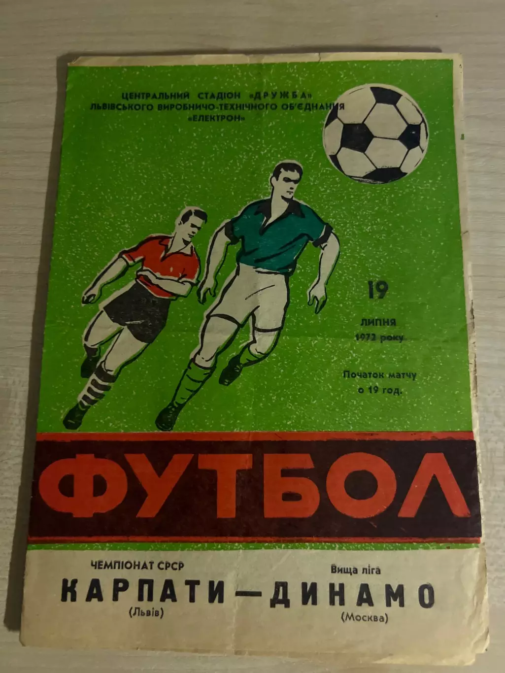 Карпаты Львов - Динамо Москва 1972