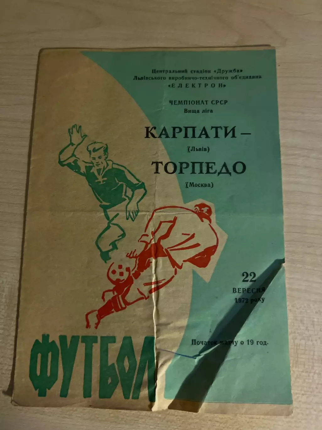 Карпаты Львов - Торпедо Москва 1972