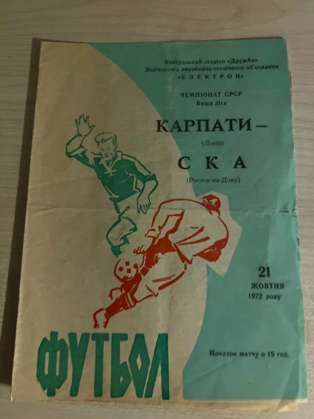 Карпаты Львов - СКА Ростов 1972