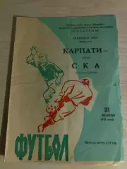 Карпаты Львов - СКА Ростов 1972