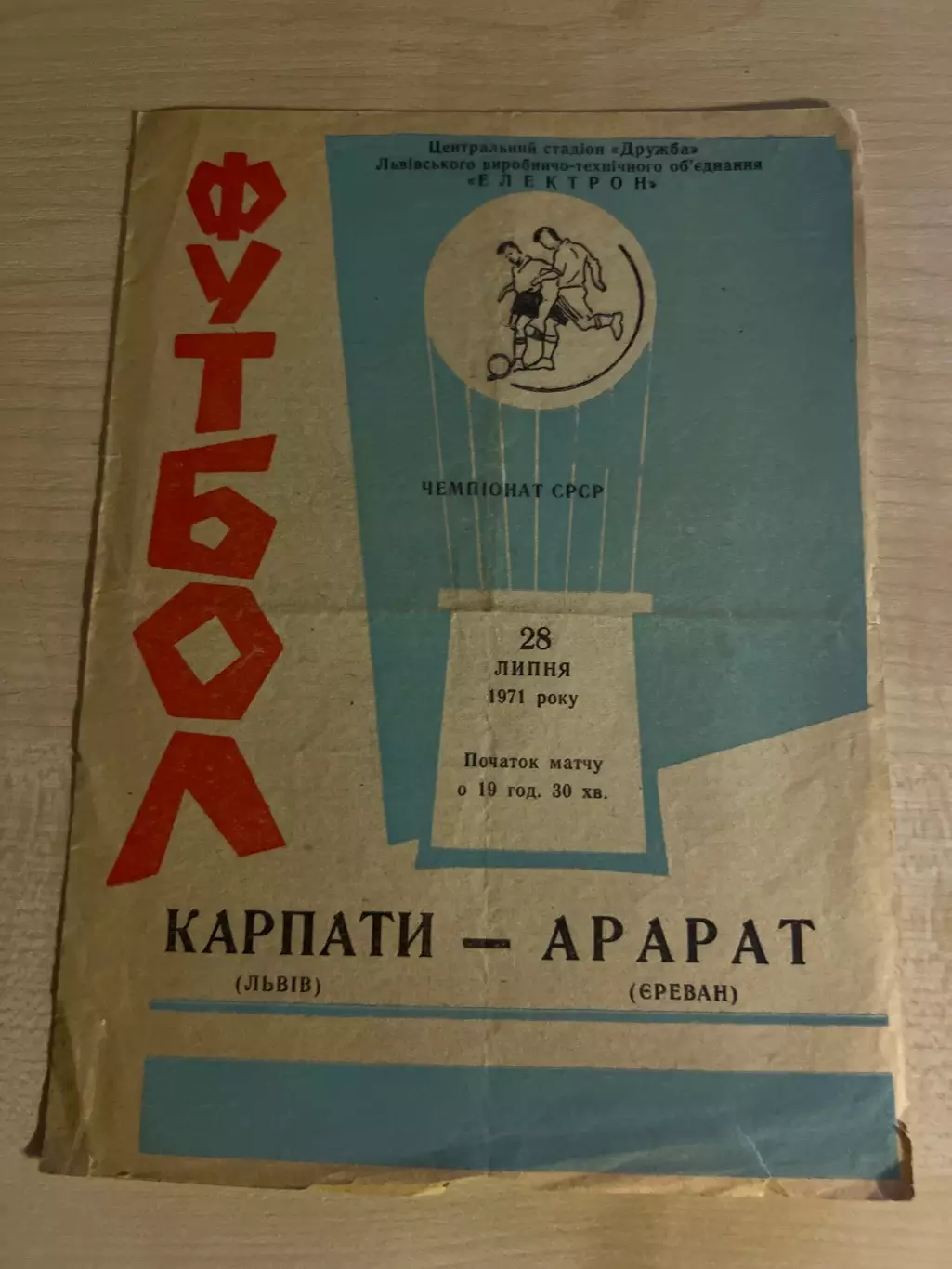 Карпаты Львов - Арарат Ереван 1971