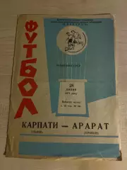 Карпаты Львов - Арарат Ереван 1971