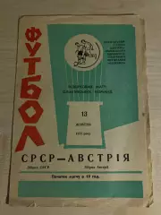 СССР - Австрия олимпийские 1971 Львов