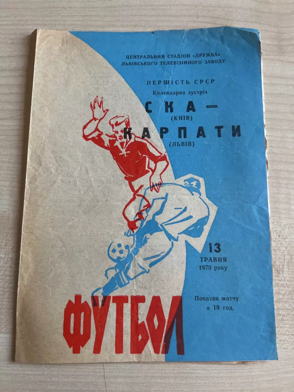 Карпаты Львов - СКА Киев 1970