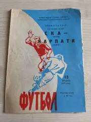 Карпаты Львов - СКА Киев 1970