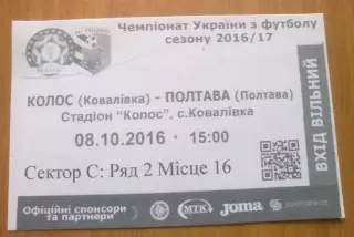 Футбол. Билет Колос Ковалевка - ФК Полтава 2016-2017