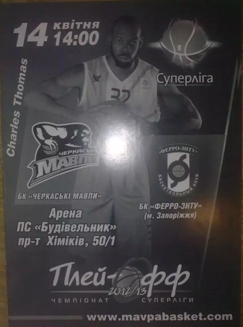 Баскетбол. Черкассы - Ферро Запорожье 2012-2013