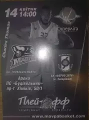 Баскетбол. Черкассы - Ферро Запорожье 2012-2013
