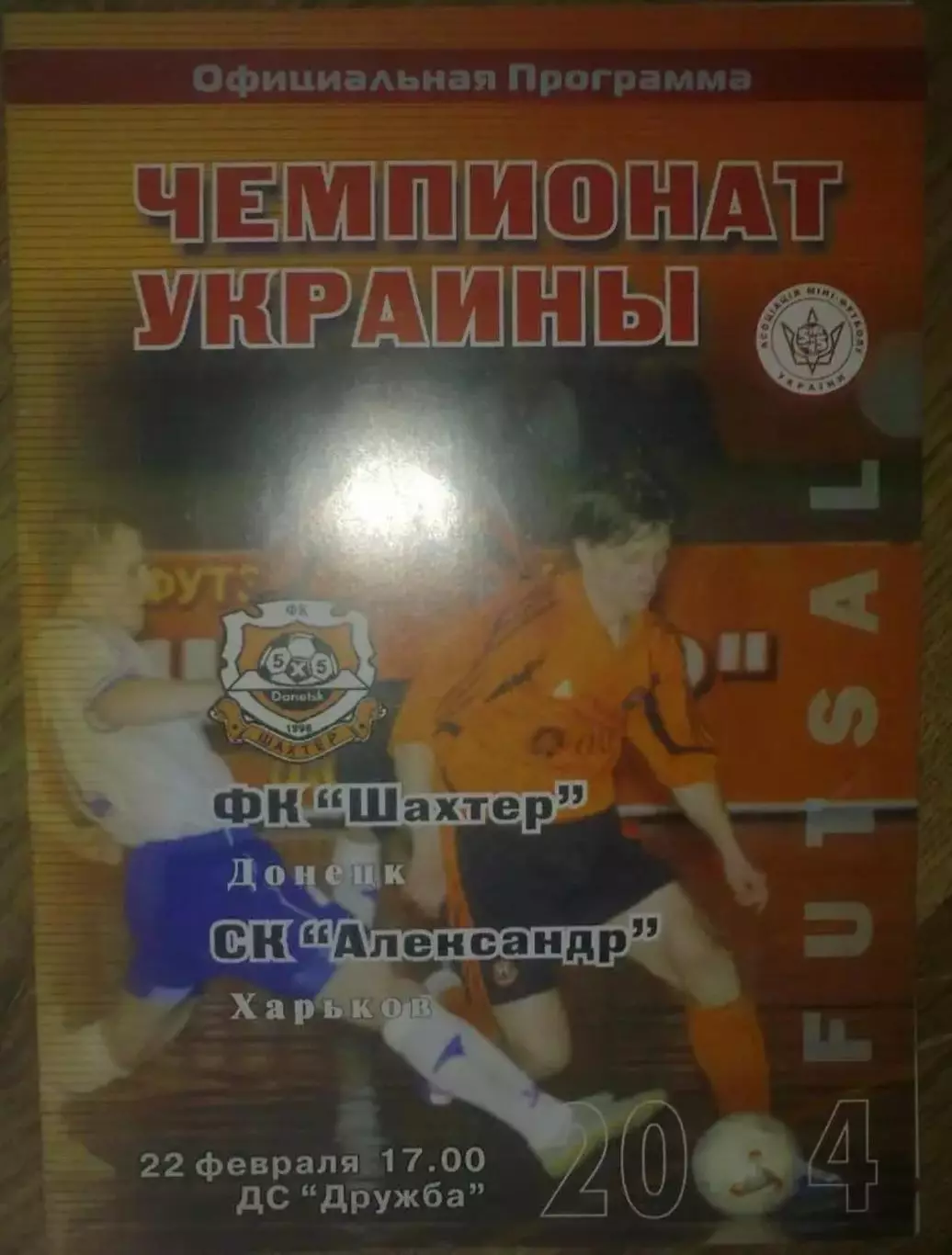 Мини-футбол. Шахтер Донецк - Александр Харьков 2003-2004