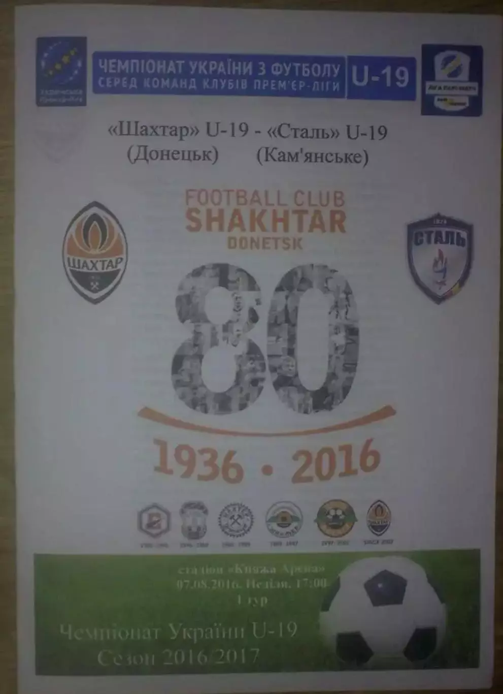 Шахтер Донецк - Сталь Каменское (Днепродзержинск) 2016-2017 U-19