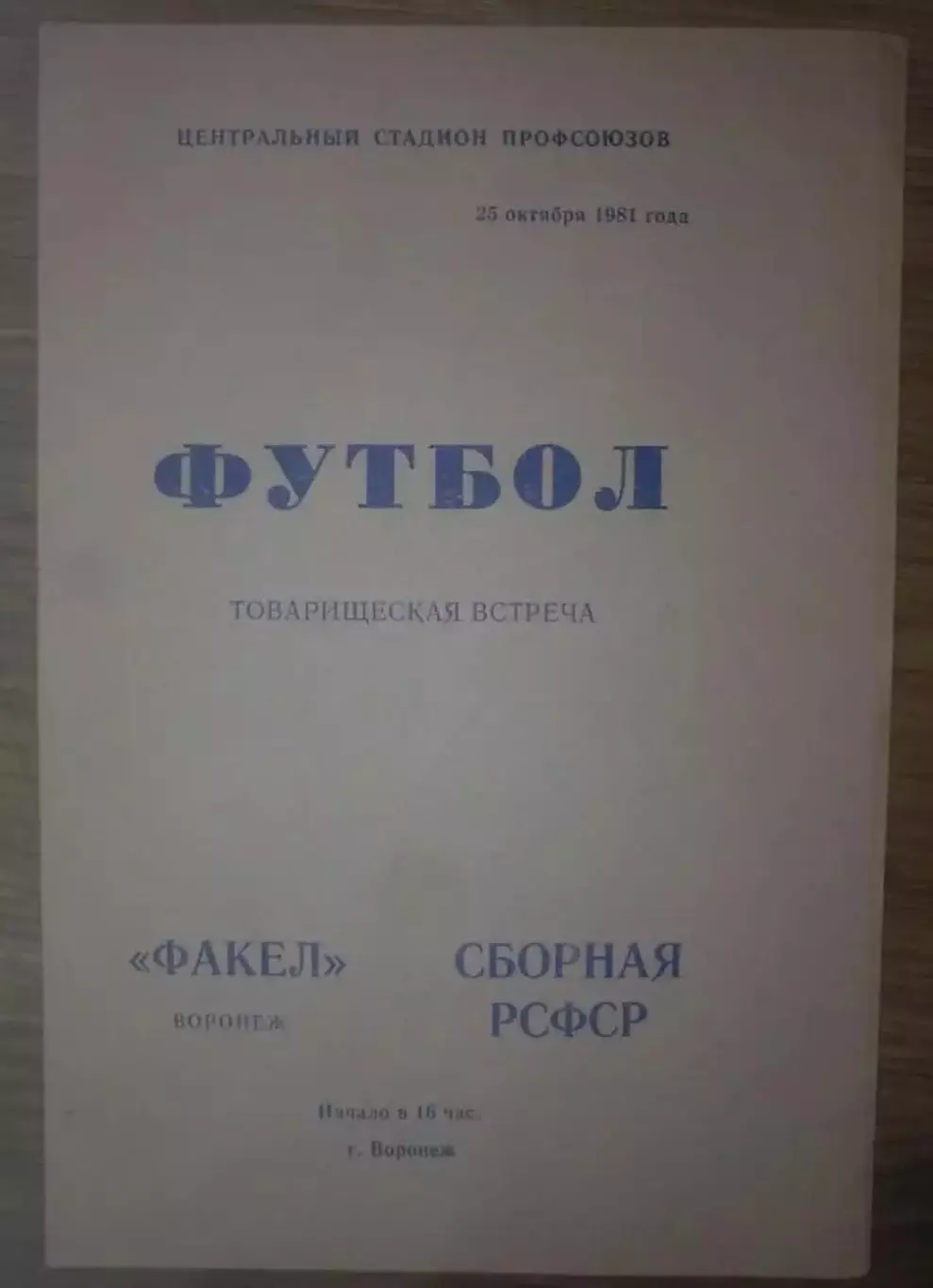 Факел Воронеж - сборная РСФСР 1981