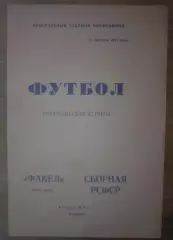 Факел Воронеж - сборная РСФСР 1981