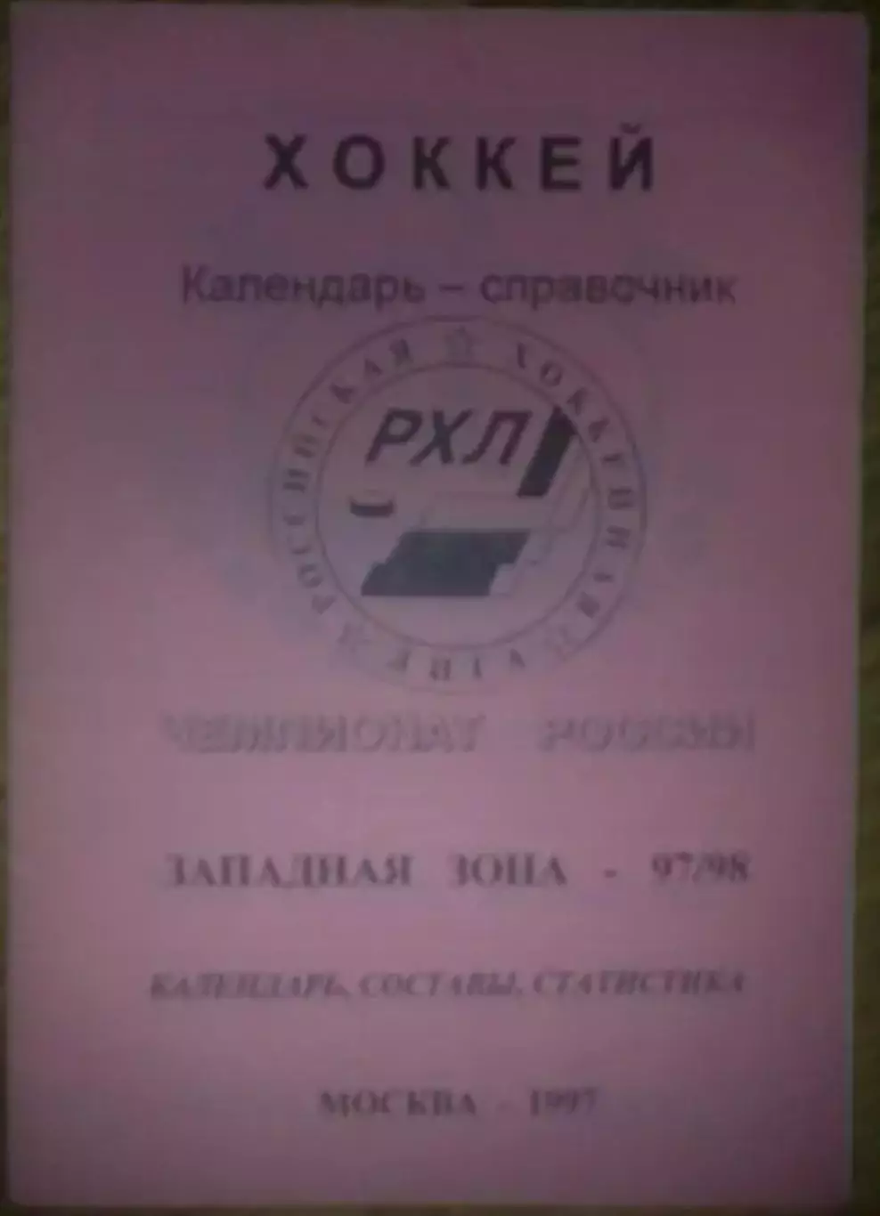 Хоккей. Справочник 1997 западная зона