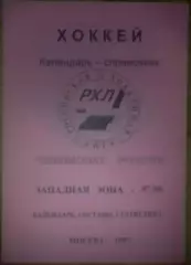 Хоккей. Справочник 1997 западная зона