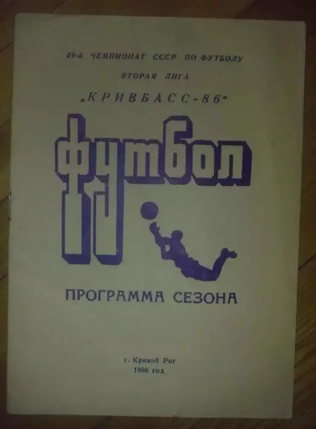 Футбол. Программа сезона Кривбасс 1986