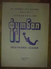 Футбол. Программа сезона Кривбасс 1986