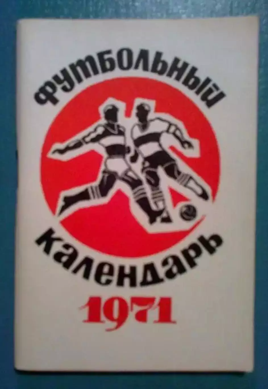 Футбол. Справочник Москва 1971