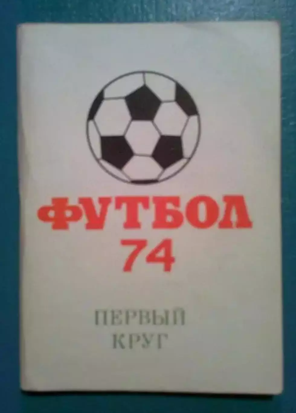 Футбол. Справочник Москва 1974