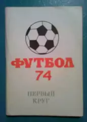 Футбол. Справочник Москва 1974
