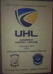 Хоккей. Программа Белый Барс Белая Церковь - Кривбасс Кривой Рог 2016-2017