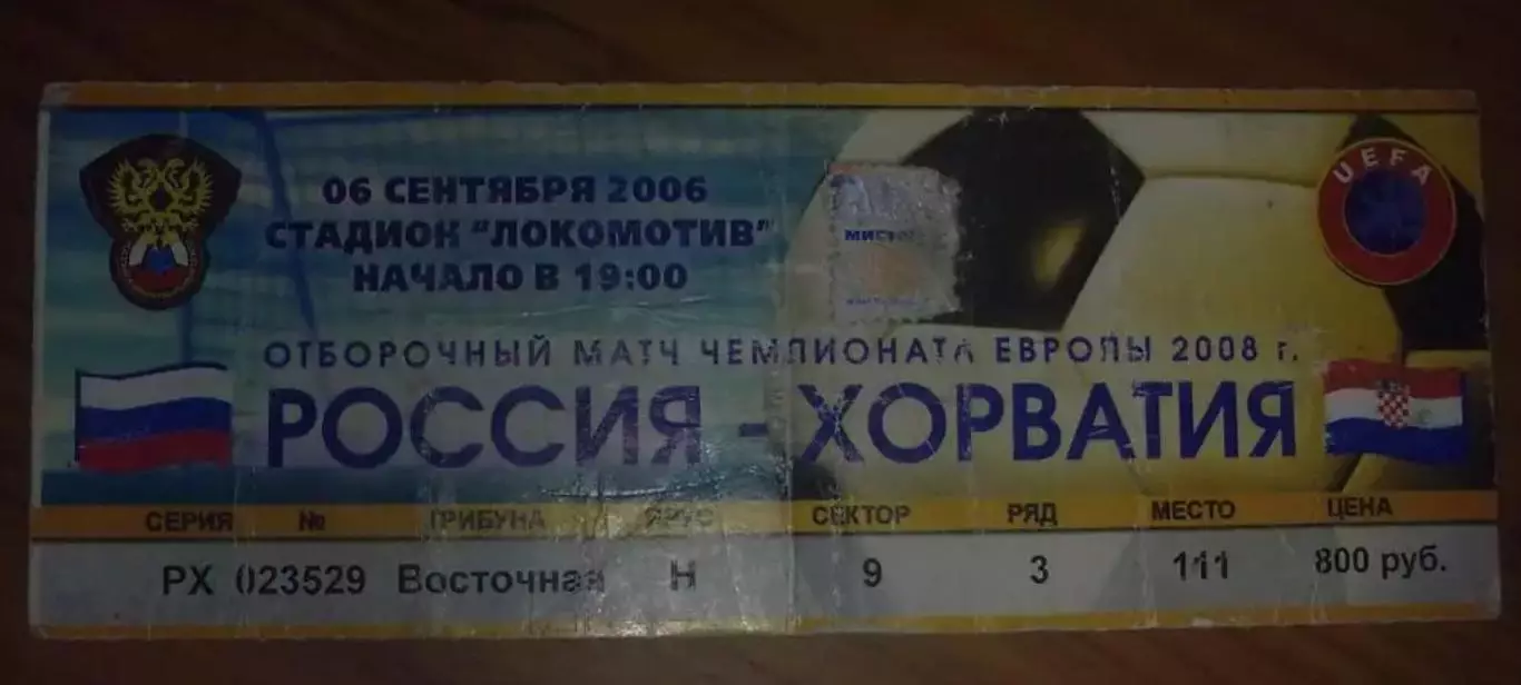 Билет Россия - Хорватия 2006