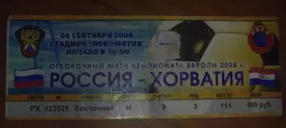 Билет Россия - Хорватия 2006