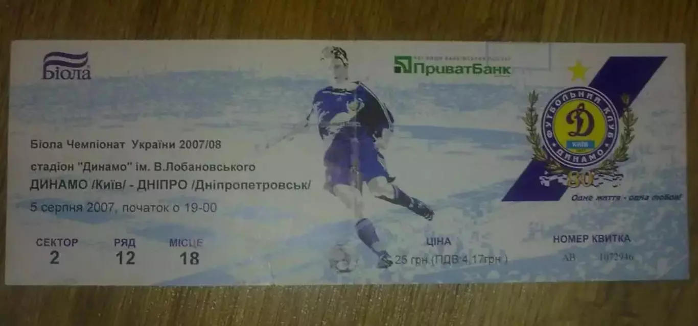Билет Динамо Киев - Днепр Днепропетровск 2007-2008