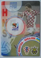 Хорватия - Украина 2009
