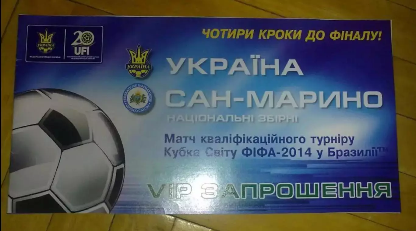 Билет Украина - Сан-Марино 2013 VIP Львов