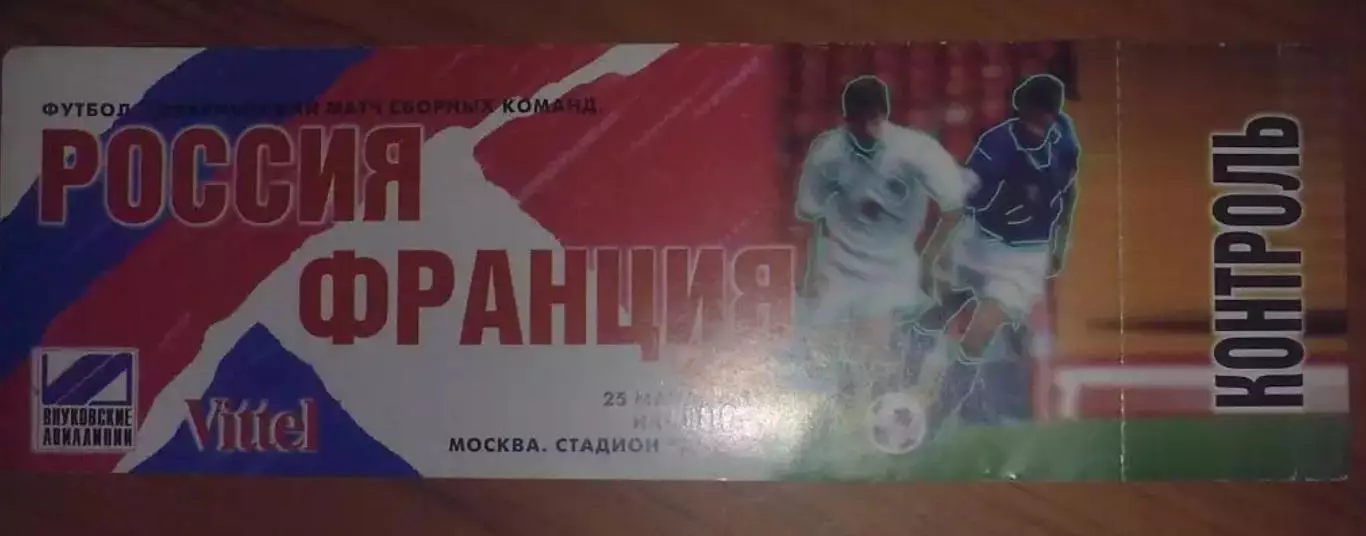 Билет Россия - Франция 1998