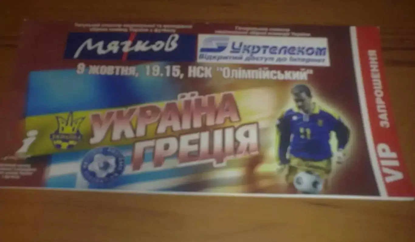 Билет Украина - Греция 2004 VIP