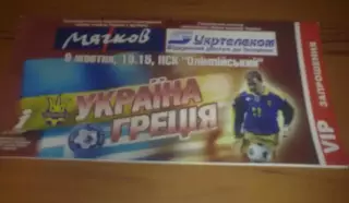 Билет Украина - Греция 2004 VIP