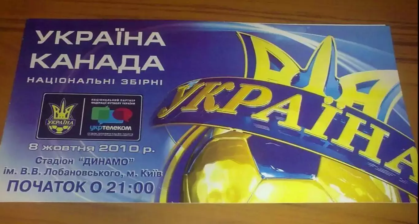 Билет Украина - Канада 2010 VIP