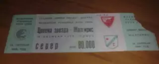 Билет Црвена Звезда Югославия - Жальгирис Вильнюс Литва СССР 1989-1990
