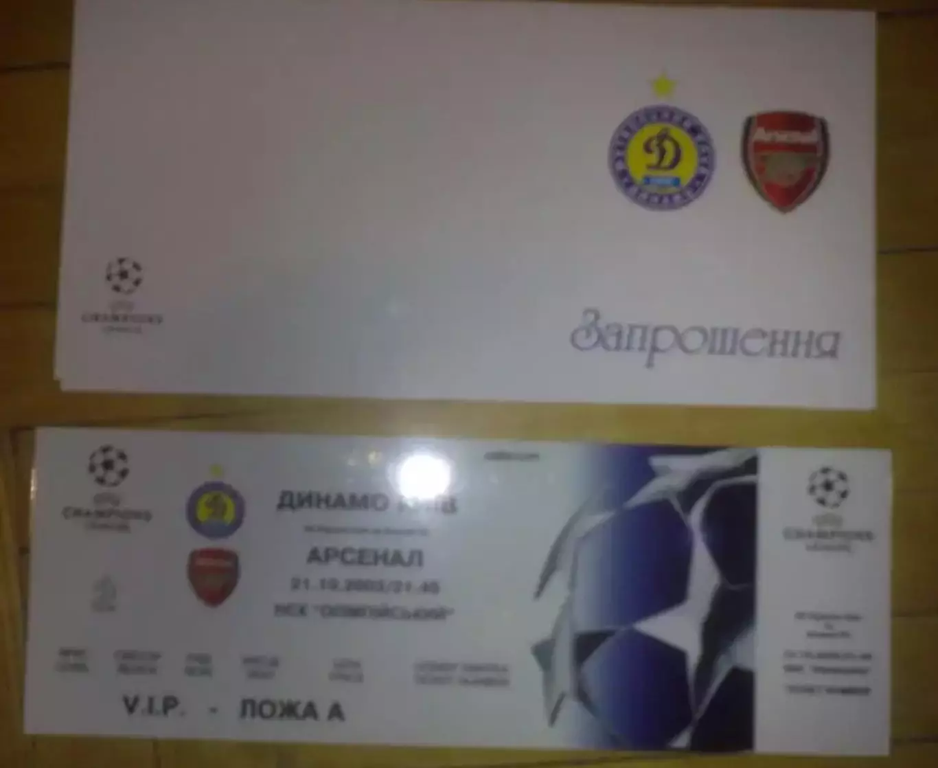 Футбол. Билет + VIP Динамо Киев - Арсенал Англия 2003-2004