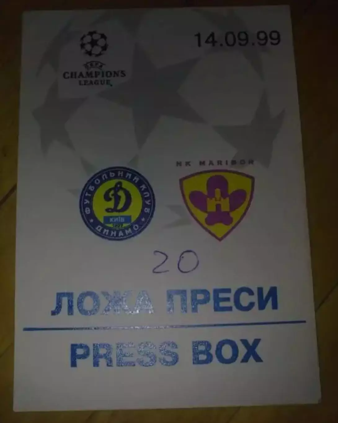 Футбол. Билет Динамо Киев - Марибор Словения 1999-2000 пропуск пресса №3