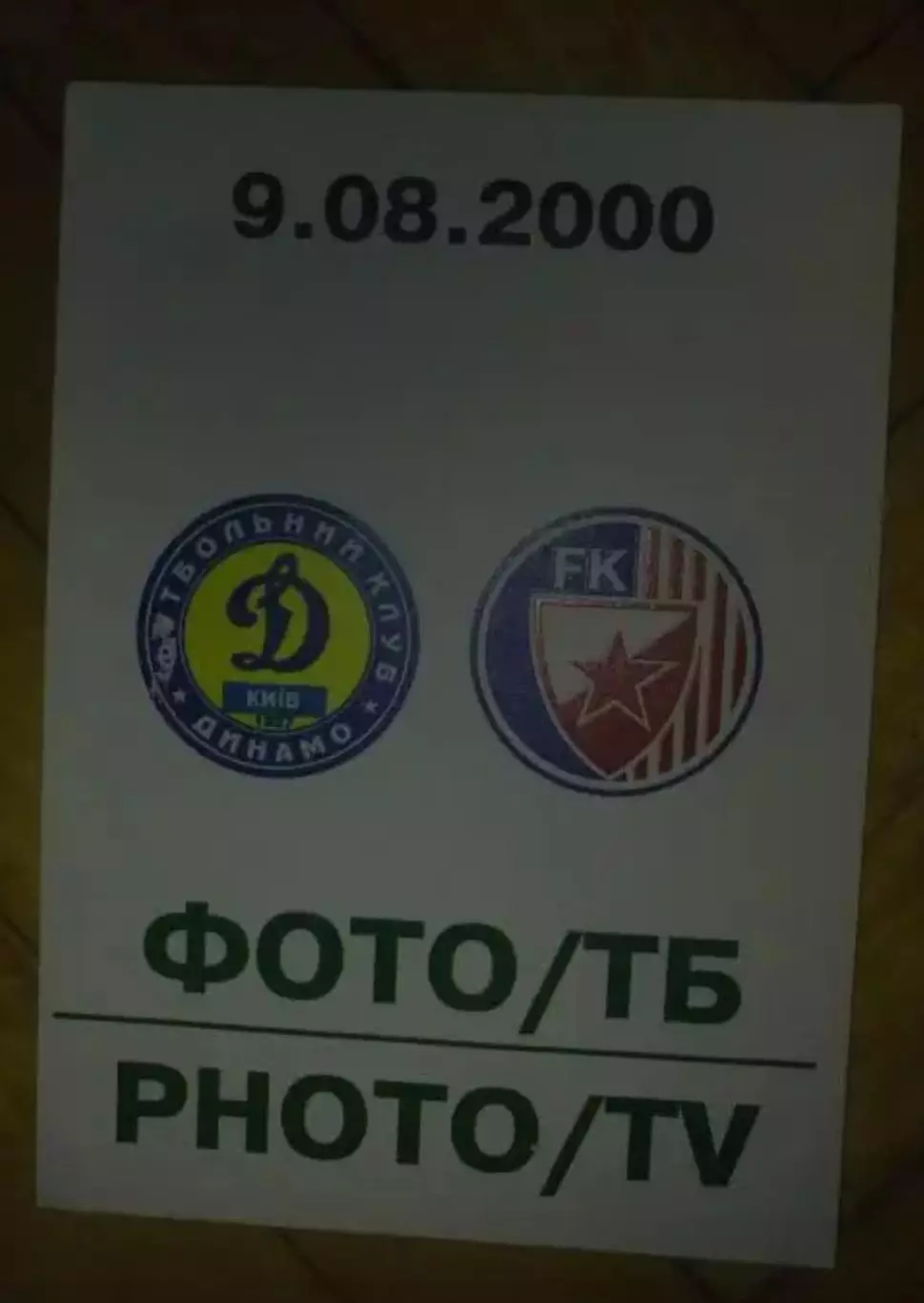 Футбол. Билет Динамо Киев - Црвена Звезда Сербия 2000-2001 пропуск пресса