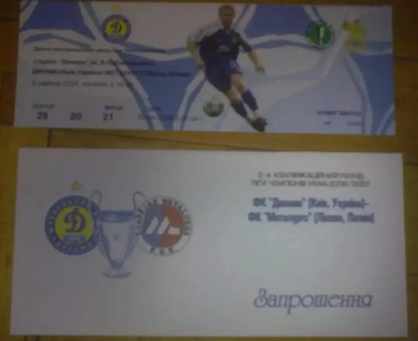 Футбол. Билет + VIP Динамо Киев - Металлург Латвия 2006-2007
