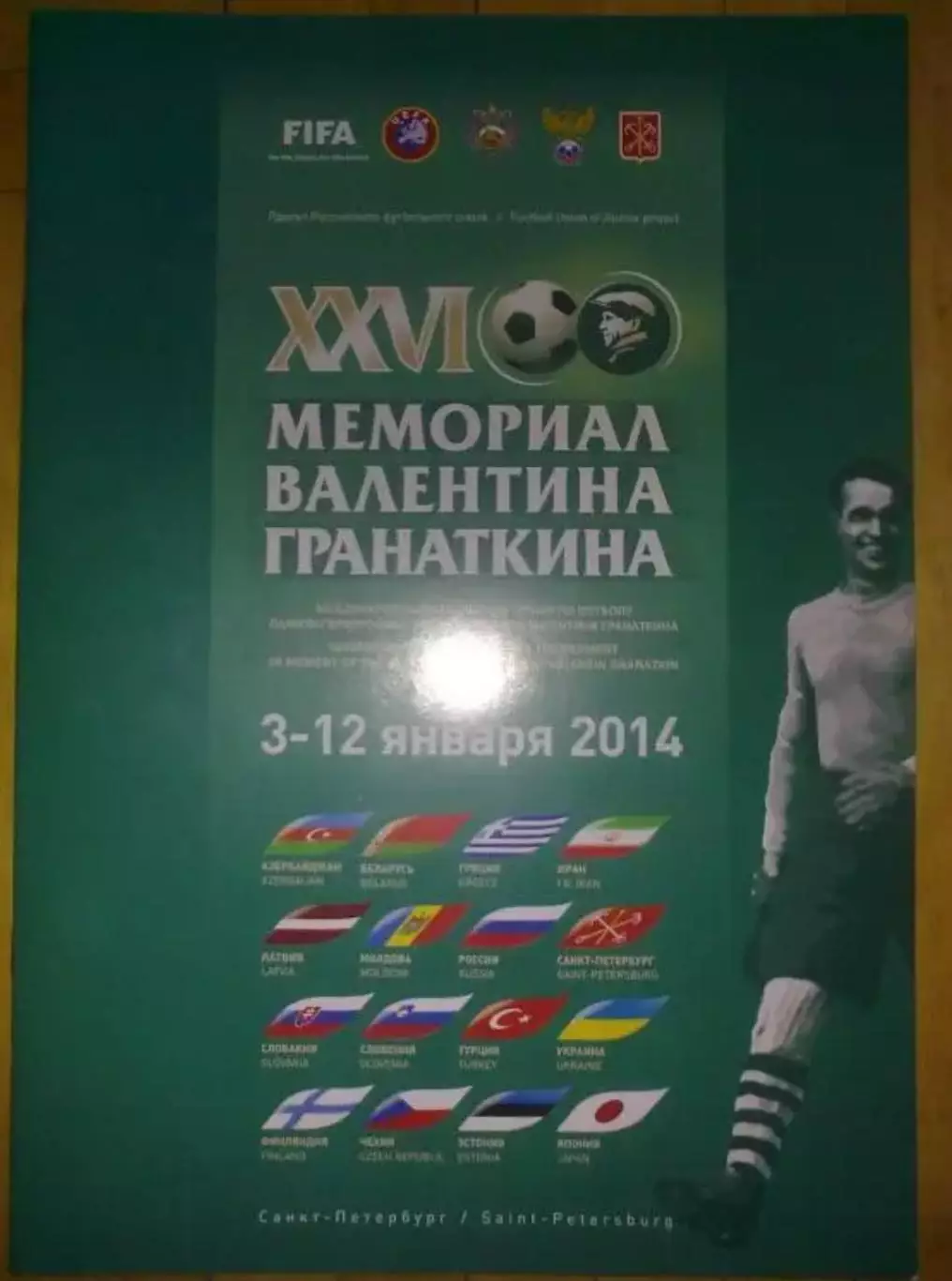 турнир Кубок Гранаткина 2014 (Украина, Россия, Беларусь и другие)