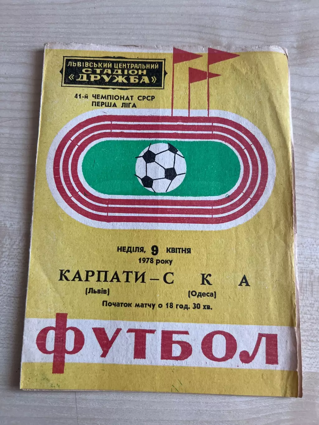 Карпаты Львов - СКА Одесса 1978