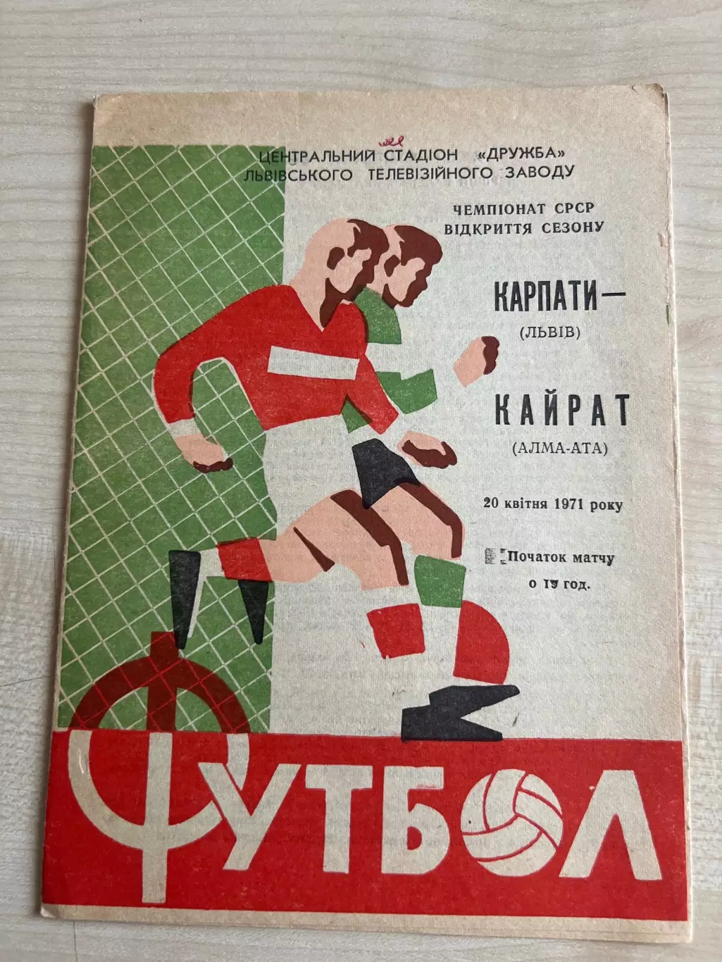 Карпаты Львов - Кайрат Алма-Ата 1971