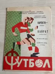 Карпаты Львов - Кайрат Алма-Ата 1971