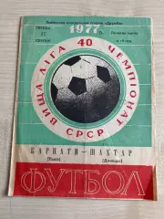 Карпаты Львов - Шахтер Донецк 1977