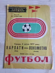 Карпаты Львов - Локомотив Москва 1977