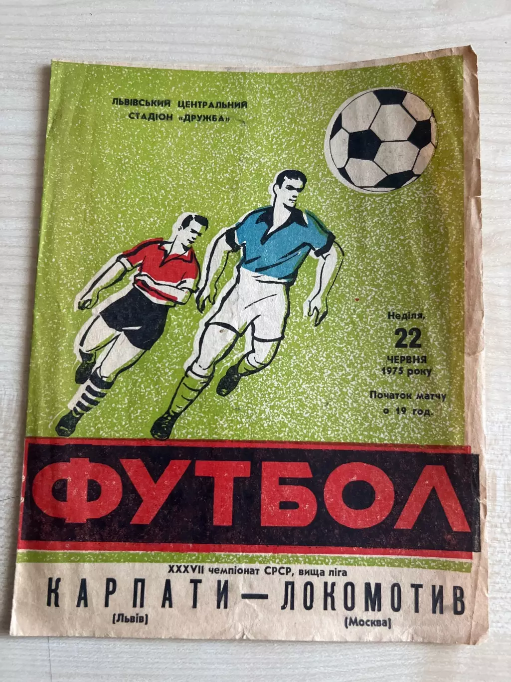 Карпаты Львов - Локомотив Москва 1975