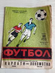 Карпаты Львов - Локомотив Москва 1975