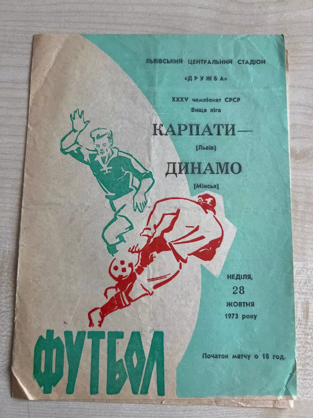 Карпаты Львов - Динамо Минск 1973